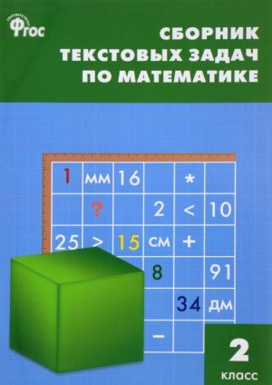 Matematika. 2 klass. Sbornik tekstovykh zadach