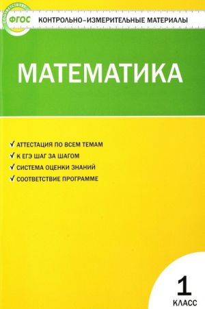 Matematika. 1 klass. Kontrolno-izmeritelnye materialy