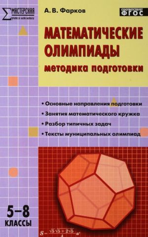 Математические олимпиады. 5-8 классы. Методика подготовки