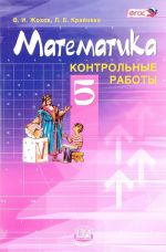 Matematika. 5 klass. Kontrolnye raboty