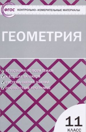 Геометрия. 11 класс. Контрольно-измерительные материалы