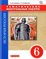 История России. 6 класс. Тематические контрольные работы. Прктикум