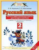 Русский язык. 2 класс. Тесты и самостоятельные работы для текущего контроля