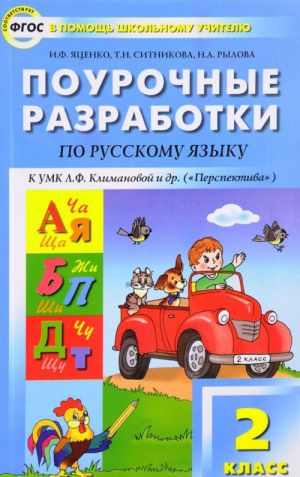 Russkij jazyk. 2 klass. Pourochnye razrabotki k UMK L. F. Klimanovoj i dr.