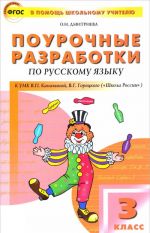 Russkij jazyk. 3 klass. Pourochnye razrabotki k UMK V. P. Kanakinoj, V. G. Goretskogo