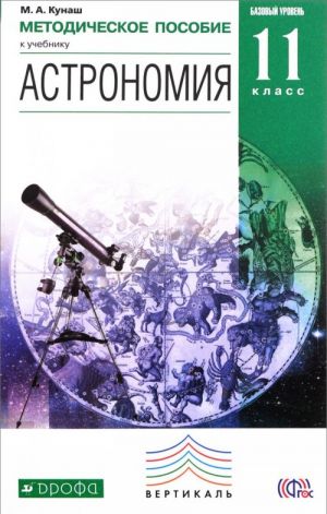 Astronomija. 11 klass. Metodicheskoe posobie k uchebniku B. A. Vorontsova-Veljaminova, E. K. Strauta