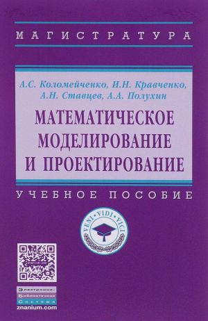 Matematicheskoe modelirovanie i proektirovanie. Uchebnoe posobie