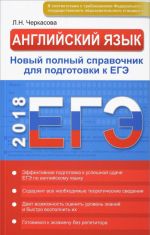 ЕГЭ. Английский язык в схемах и таблицах. Новый полный справочник для подготовки к ЕГЭ