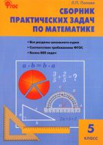 Matematika. 5 klass. Sbornik prakticheskikh zadach