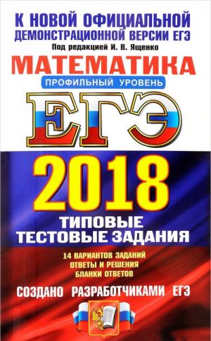 EGE 2018. Matematika. Profilnyj uroven. 14 variantov. Tipovye testovye zadanija ot razrabotchikov EGE