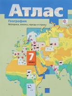 Geografija. Materiki, okeany, narody i strany. 7 klass. Atlas