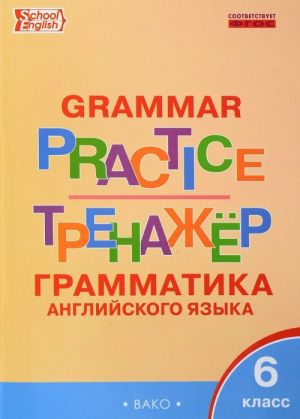 Grammar Practice / Grammatika anglijskogo jazyka. 6 klass. Trenazher