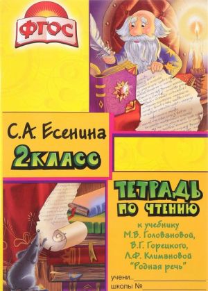 Tetrad po chteniju. 2 klass. K uchebniku M. V. Golovanovoj, V. G. Goretskogo, L. F. Klimanovoj "Rodnaja rech"