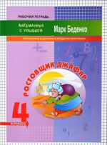 Ростовщик Джафар. 4 класс. Умножение и делание в пределах миллиона. Рабочая тетрадь