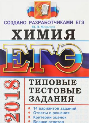 EGE 2018. Khimija. Tipovye testovye zadanija ot razrabotchikov EGE