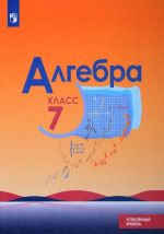 Алгебра. 7 класс. Углубленный уровень. Учебное пособие