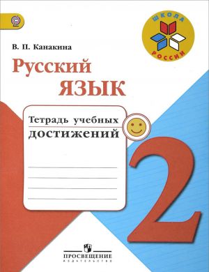 Russkij jazyk. 2 klass. Tetrad uchebnykh dostizhenij