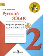 Русский язык. 2 класс. Тетрадь учебных достижений