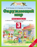 Окружающий мир. 3 класс. Рабочая тетрадь N 2