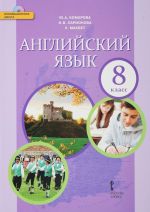 Anglijskij jazyk. 8 klass. Uchebnik (+ CD)