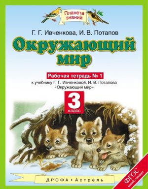 Окружающий мир. 3 класс. Рабочая тетрадь N 1