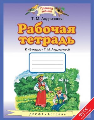 Рабочая тетрадь к "Букварю" Т.М.Андриановой. 1 класс