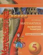 Matematika. Arifmetika. Geometrija. 5 klass. Tetrad-ekzamenator