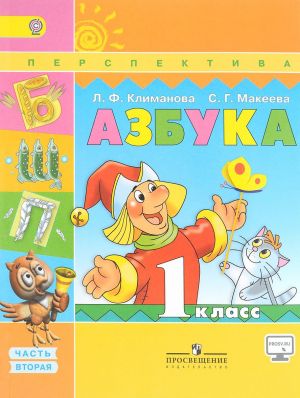 Азбука. 1 класс. Учебник. В 2 частях. Часть 2