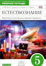 Введение в естественно-научные предметы. Естествознание. Физика. Химия. 5 класс. Рабочая тетрадь