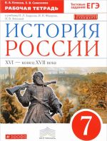 Istorija Rossii s drevnejshikh vremen do XVI v. 6 klass. Rabochaja tetrad k uchebniku I. L. Andreeva, I. N. Fedorova