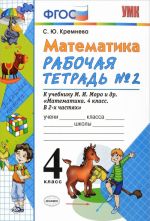 Matematika. 4 klass. Rabochaja tetrad №2 k uchebniku M. I. Moro, M. A. Bantovoj, G. V. Beltjukovoj