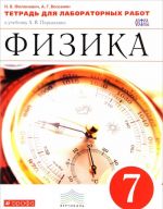 Fizika. 7 klass. Tetrad dlja laboratornykh rabot k uchebniku A. V. Peryshkina