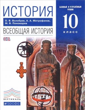 История. Всеобщая история. 10 класс. Базовый уровень. Учебник