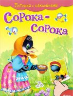 Сорока-сорока