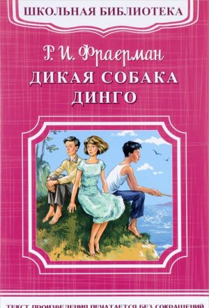 Дикая собака Динго, или Повесть о первой любви