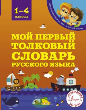 Мой первый толковый словарь 1-4 классы