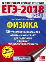 EGE-2018. Fizika (60kh84/8) 30 trenirovochnykh variantov ekzamenatsionnykh rabot dlja podgotovki k edinomu gosudarstvennomu ekzamenu