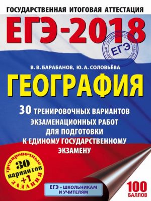 EGE-2018. Geografija (60kh84/8) 30 trenirovochnykh variantov ekzamenatsionnykh rabot dlja podgotovki k edinomu gosudarstvennomu ekzamenu