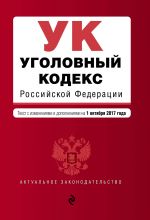 Ugolovnyj kodeks Rossijskoj Federatsii: tekst s poslednimi izm. i dop. na 1 oktjabrja 2017 g.