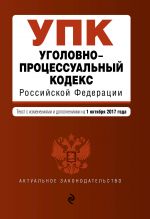 Ugolovno-protsessualnyj kodeks Rossijskoj Federatsii: tekst s izm. i dop. na 1 oktjabrja 2017 g.