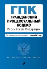 Grazhdanskij protsessualnyj kodeks Rossijskoj Federatsii: tekst s izm. i dop. na 1 oktjabrja 2017 g.