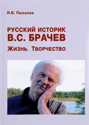 Русский историк В. С. Брачев. Жизнь. Творчество