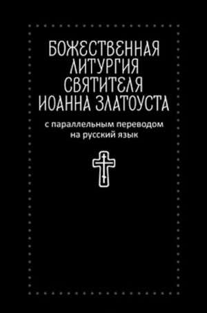 Божественная литургия святителя Иоанна Златоуста с параллельным переводом на русский язык