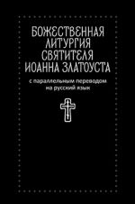 Божественная литургия святителя Иоанна Златоуста с параллельным переводом на русский язык