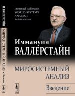 Миросистемный анализ: Введение. Пер. с англ.