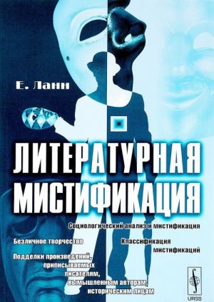 Литературная мистификация