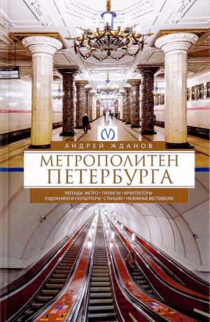 Metropoliten Peterburga. Legendy metro, proekty, arkhitektory, khudozhniki i skulptory, stantsii