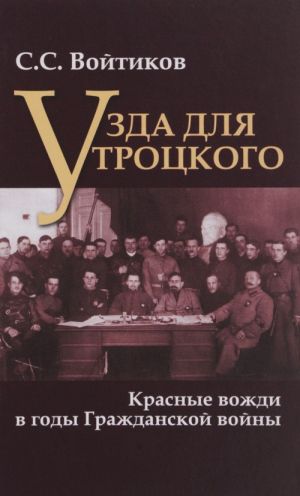 Узда для Троцкого. Красные вожди в годы Гражданской войны