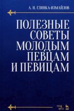 Poleznye sovety molodym pevtsam i pevitsam. Uchebnoe posobie