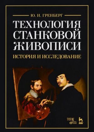 Tekhnologija stankovoj zhivopisi. Istorija i issledovanie. Uchebnoe posobie